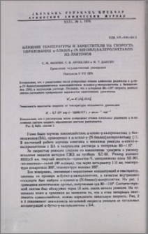 Влияние температуры и заместителя на скорость образования α-алкил-γ-(N-бензил) валеролактамов из лактонов