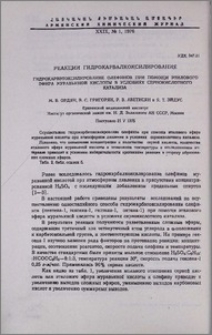 Реакции гидрокарбалкоксилирования. Гидрокарбэтоксилирование олефинов при помощи этилового эфира муравьиной кислоты в условиях сернокислотного катализа