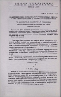 Взаимодействие алкил-З-хлорбутен-2-иловых эфиров с три-н-бутилбораном и тетра-н-бутилдибораном
