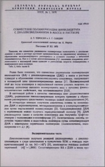 Совместная полимеризация винилацетата с диаллилмеламином в массе и растворе