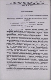 Адсорбция катионов гидрометасиликатами лития и цинка