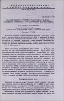 Соэкстракция в системе хлоргаллат-анион— основной краситель—органический растворитель