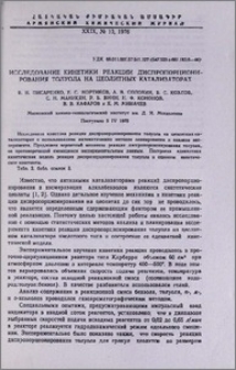 Исследование кинетики реакции диспропорционирования толуола на цеолитных катализаторах