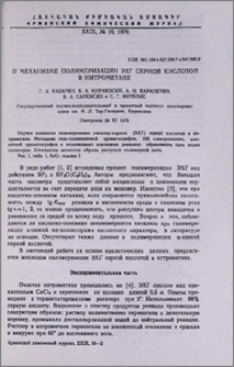 О механизме полимеризации ЭХГ серной кислотой в нитрометане