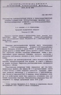 Параметры элементарных ячеек и пространственные группы симметрии тетраэтиловых эфиров 1,3,4,6-тетразамещенных 3-гексен-1,1,6,6-тетракарбоновых кислот