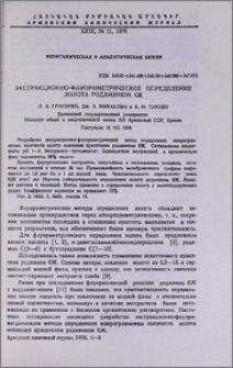 Экстракционно-флуориметрическое определение золота родамином 6Ж