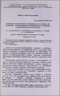 Влияние поверхности реакционного сосуда на кинетику гетерогенного радикального распада надпропионовой кислоты