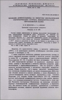 Влияние дифениламина на кинетику эмульсионной полимеризации стирола, инициированной персульфатом калия