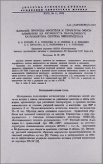 Влияние природы носителя и структуры окиси алюминия на активность палладиевого катализатора синтеза винилацетата