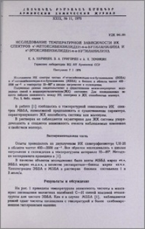 Исследование температурной зависимости ИК спектров п'-метоксибензилиден-п-н-бутиланилина и п'-этоксибензилиден-п-н-бутиланилина