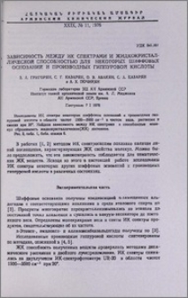 Зависимость между ИК спектрами и жидкокристаллической способностью для некоторых шиффовых оснований и производных гиппуровой кислоты