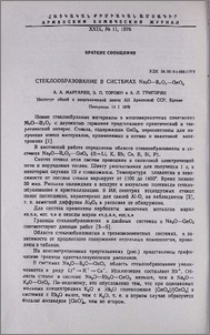 Стеклообразование в системах Na2O-RxOy-GeO2