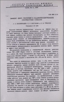 Эффект двух щелочей в кадмийсодержащих силикатных стеклах