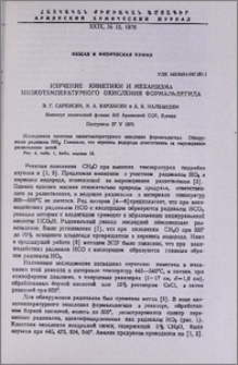 Изучение кинетики и механизма низкотемпературного окисления формальдегида