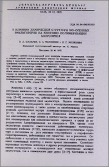 О влиянии химической структуры ионогенных эмульгаторов на кинетнку полимеризации хлоропрена
