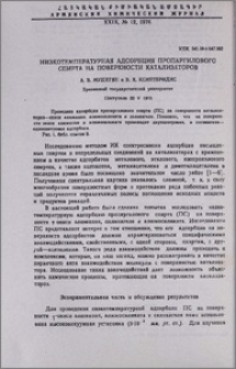 Низкотемпературная адсорбция пропаргилового спирта на поверхности катализаторов