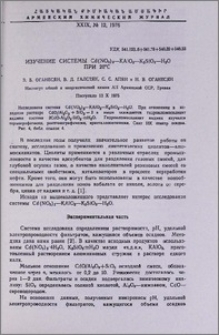Изучение системы Cd(NO3)2-KALO2-K2SiO3-H2O при 20°С
