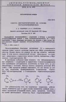 Синтез дигидропиранов на основе металлилкарбинола