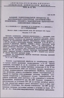 Влияние гидротермальной обработки на адсорбционно-структурные характеристики кремнезема — продукта комплексной переработки нефелиновых сиенитов