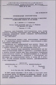 Производные аминокетонов. 2-Замещенные 5-оксо-7-аминоэнантовые кислоты и некоторые производные индола на их основе