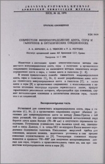 Совместное микроопределение азота, серы и галогенов в органических соединениях