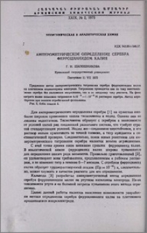 Амперометрическое определение серебра ферроцианидом калия