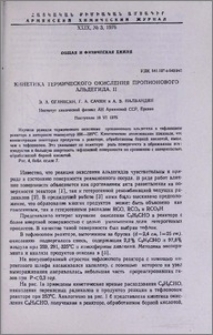 Кинетика термического окисления пропионового альдегида. II.