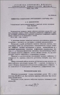 Кинетика набухания уретанового каучука УК-1