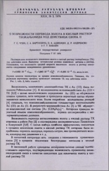 О возможности перевода золота в кислый раствор тиокарбамида под действием озона. II.