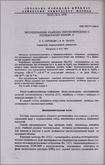 Исследование реакции тиопиперидона с перманганат-ионом. V