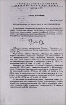 Рециклизация 1,3-диоксанов в дигидропираны