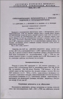 Сополимеризация акрилонитрила с эпихлоргидрином и тетрагидрофураном