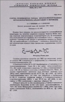 Синтез производных пирана циклоалкилированием металлилкарбинола альдегидами и кетонами