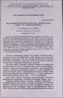 Экстракционно-фотометрическое определение хрома (VI) α-нафтиламином