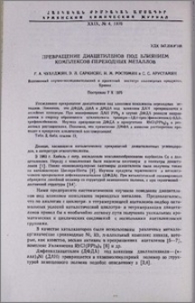 Превращение диацетиленов под влиянием комплексов переходных металлов