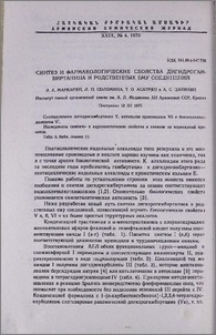 Синтез и фармакологические свойства дигидрогамбиртанина и родственных ему соединений