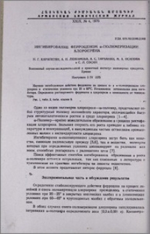 Ингибирование ферроценом ω-полимеризации хлоропрена