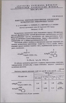 Кинетика внутримолекулярной циклизации четвертичных аммониевых солей