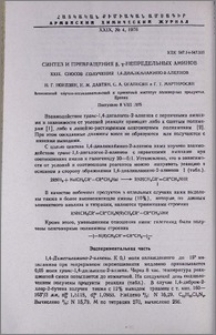 Синтез и превращения β,γ-непредельных аминов. XXIX. Способ получения 1,4-диалкиламино-2-алкенов