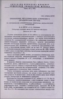 Применение металлического алюминия в органическом синтезе. VII. Оптимизация алкилирования некоторых ароматических соединений