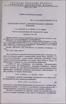 Окисление кумола, ингибированное смесями фенолов