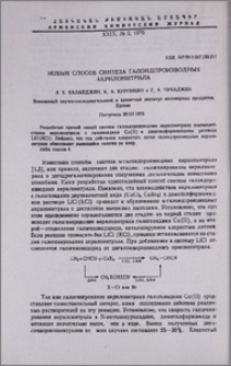 Новый способ синтеза галоидпроизводных акрилонитрила