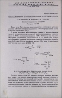 Восстановление γ-валеролактонов в оксиальдегиды