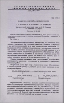 1-Ацетил-2-метил-Δ1-циклогексен