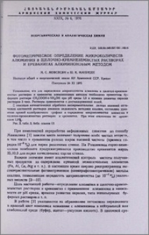 Фотометрическое определение микроколичеств алюминия в шелечно-кремнеземистых растворах и ереванитах алюминоновым методом