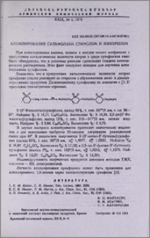 Алкилирование сульфолана стиролом и изопреном