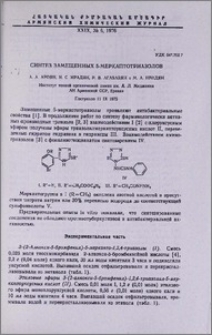 Синтез замещенных 5-меркаптотриазолов