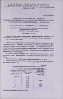 Изучение реологических свойств концентрированных растворов волокнообразующих сополимеров акрилонитрила и изопрена