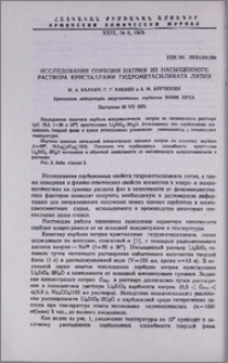 Исследование сорбции натрия из насыщенного раствора кристаллами гидрометасиликата лития
