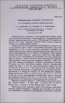 Модификация структур алкалоидов. IX. О структуре N-ацетил-N'-метиланабазона